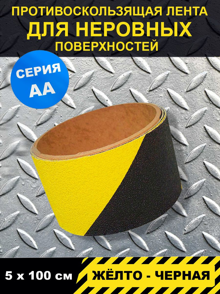 Полоса напольная желто-чёрная, (для выделения ступеней и перепадов пола), серия АА (для неровных поверхностей)р-р #1