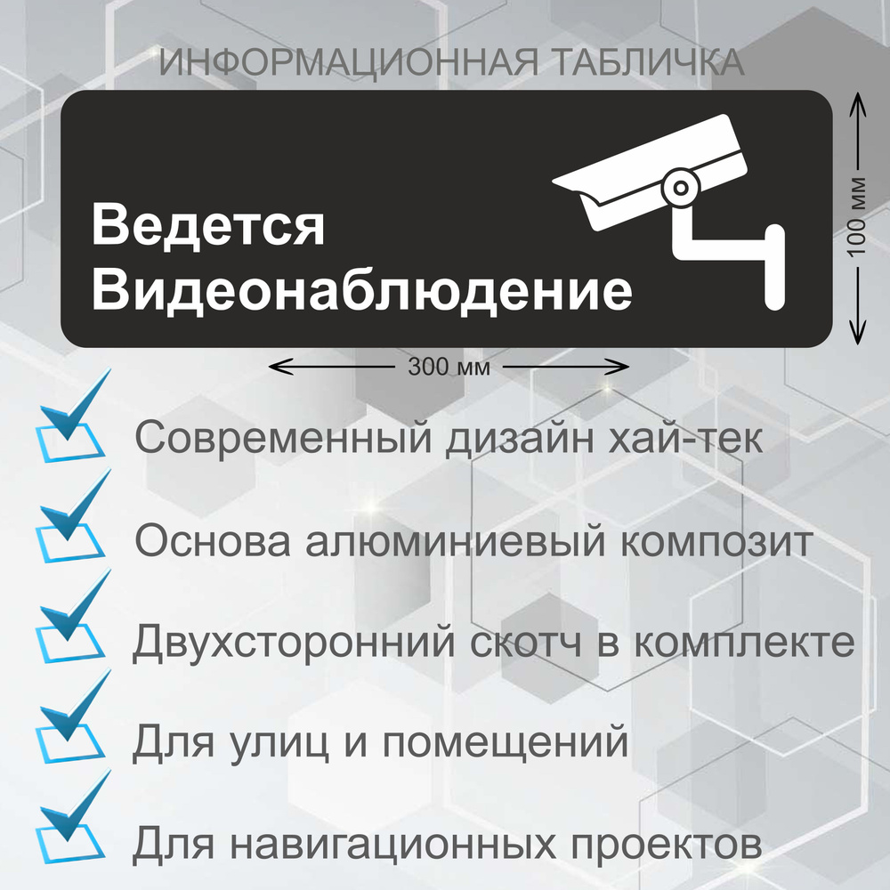 Табличка Видеонаблюдение, информационная, 30х10 см, 30 см - купить в ...