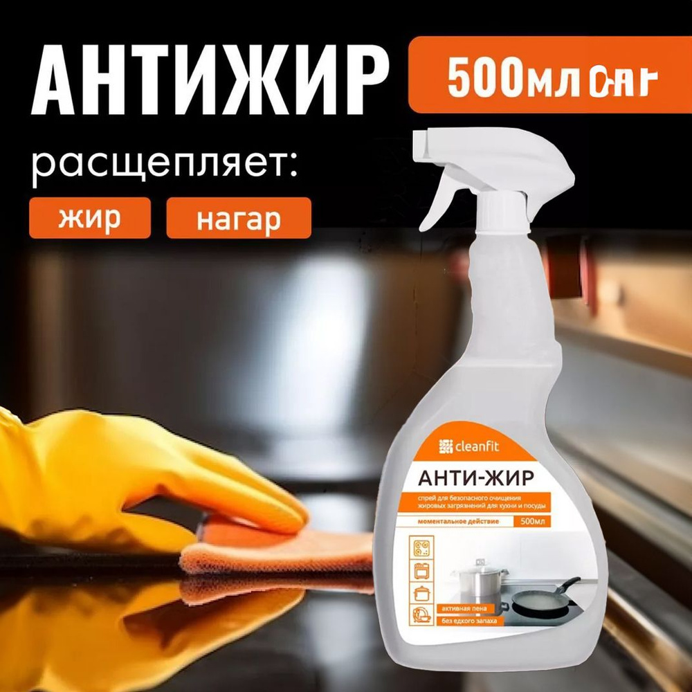 Cleanfit Анти-жир чистящее средство для уборки кухни дома