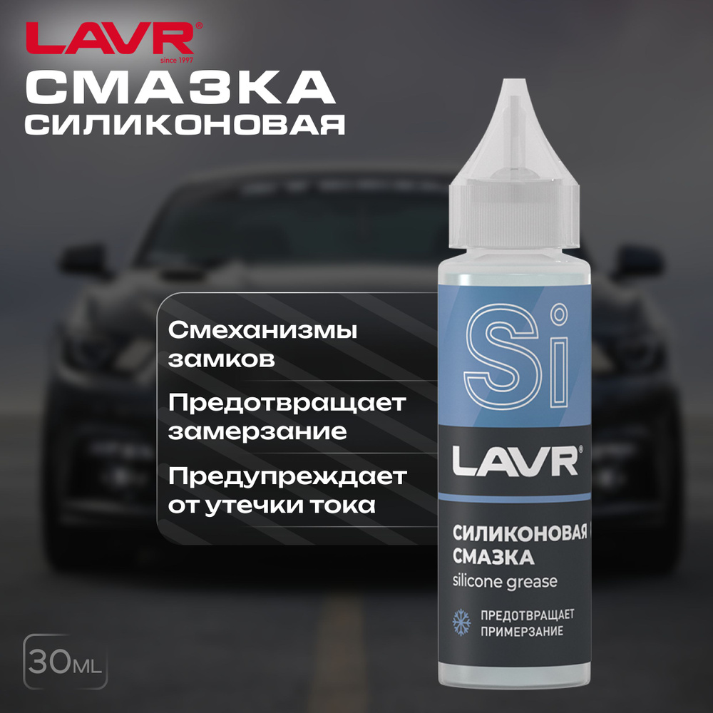 Смазка силиконовая LAVR, 30 мл - купить в интернет-магазине OZON по ...