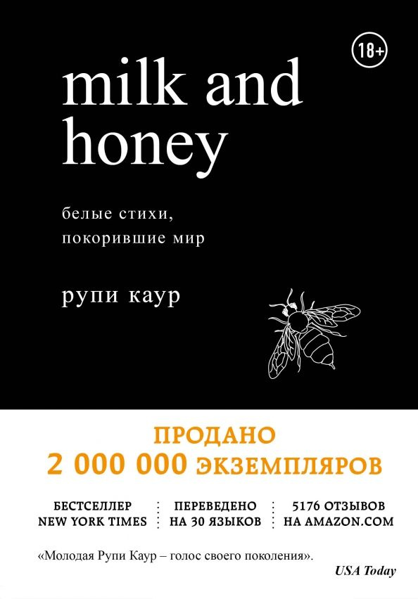 Milk and Honey. Белые стихи, покорившие мир | Каур Рупи #1