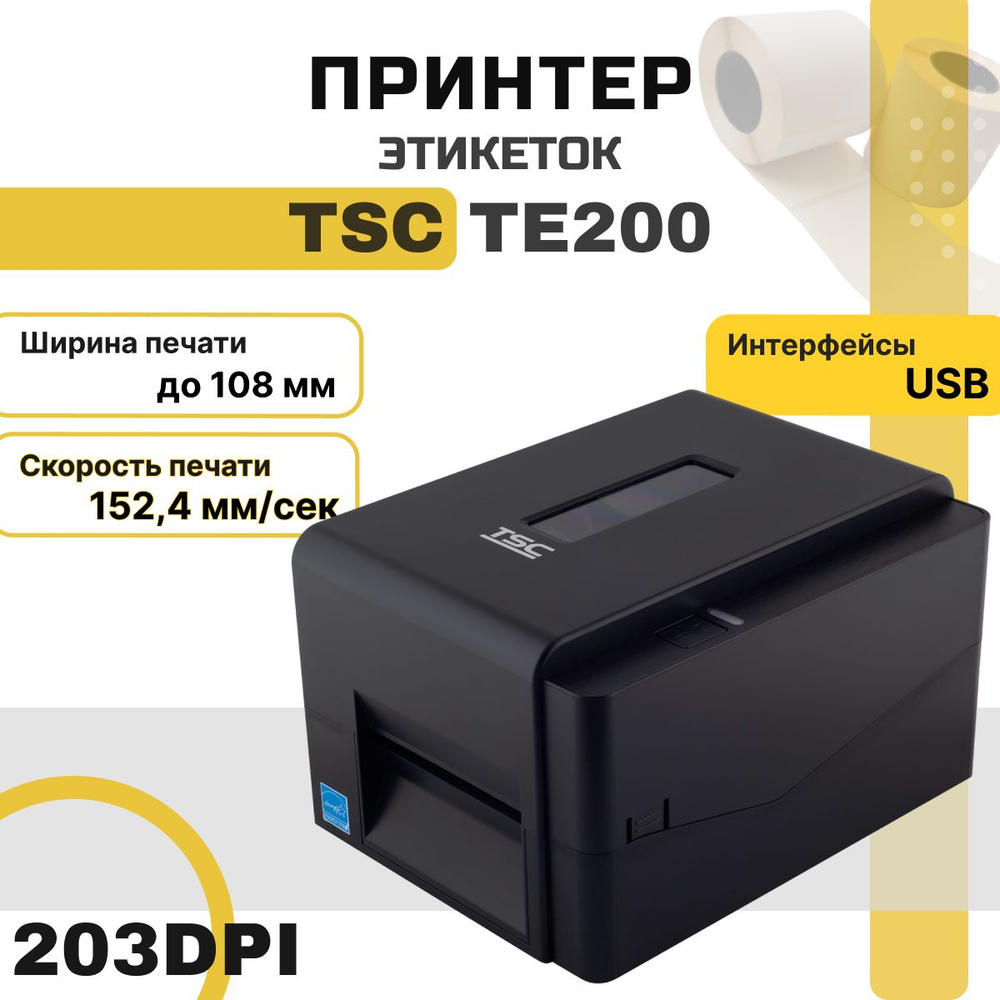 Tsc te200 печать этикеток. Принтер этикеток термотрансферный TSC te200. Принтер этикеток TSC te200 (термо-трансфер, USB). Принтер для печати этикеток TSC te200. TSC te200 намотка.