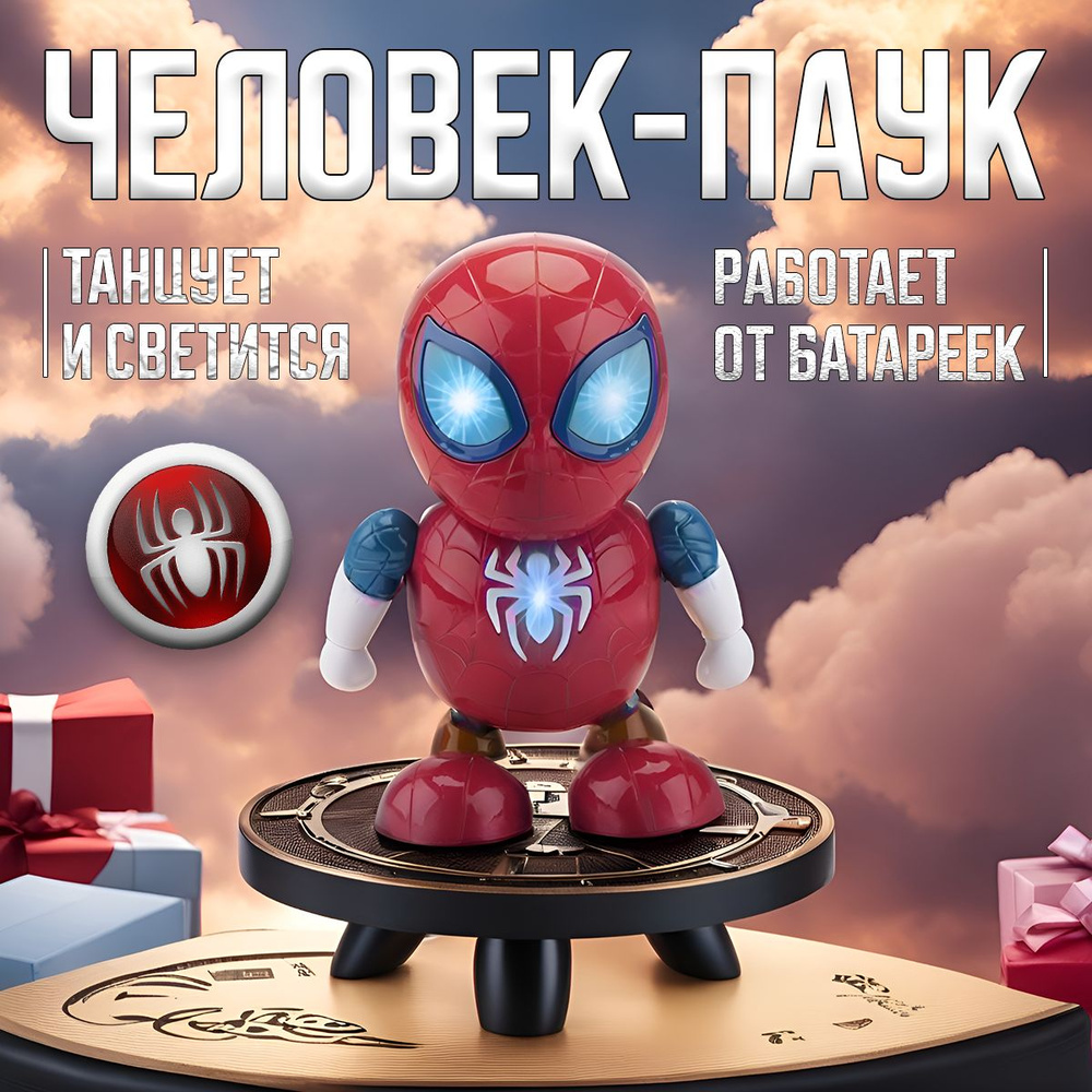 Интерактивная игрушка, танцующий робот человек-паук, spider man, игрушка  для мальчиков - купить с доставкой по выгодным ценам в интернет-магазине  OZON (1267537465)