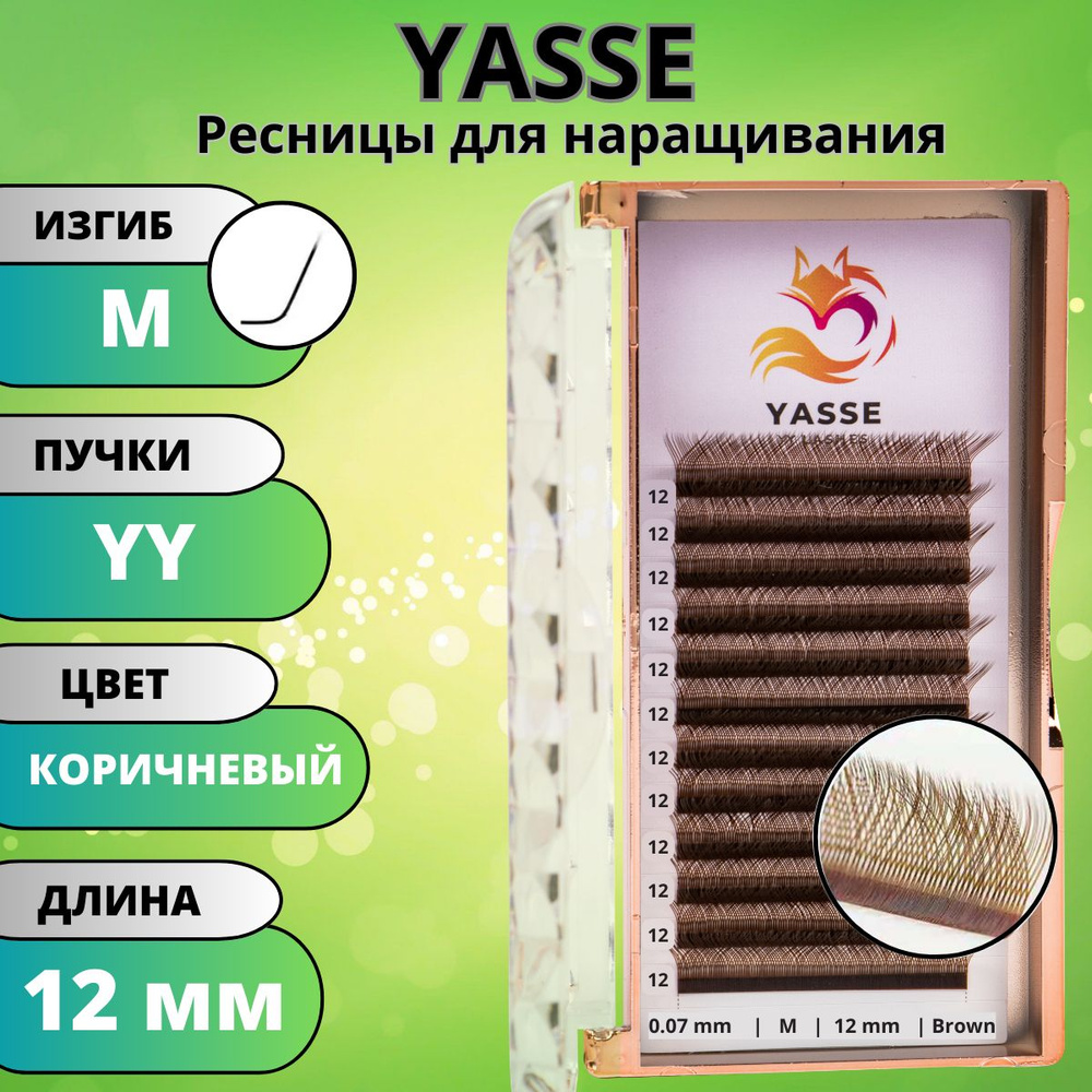 Ресницы для наращивания 2D YASSE YY - формы, Коричневые готовые пучки M 0.07 отдельные длины 12 мм  #1