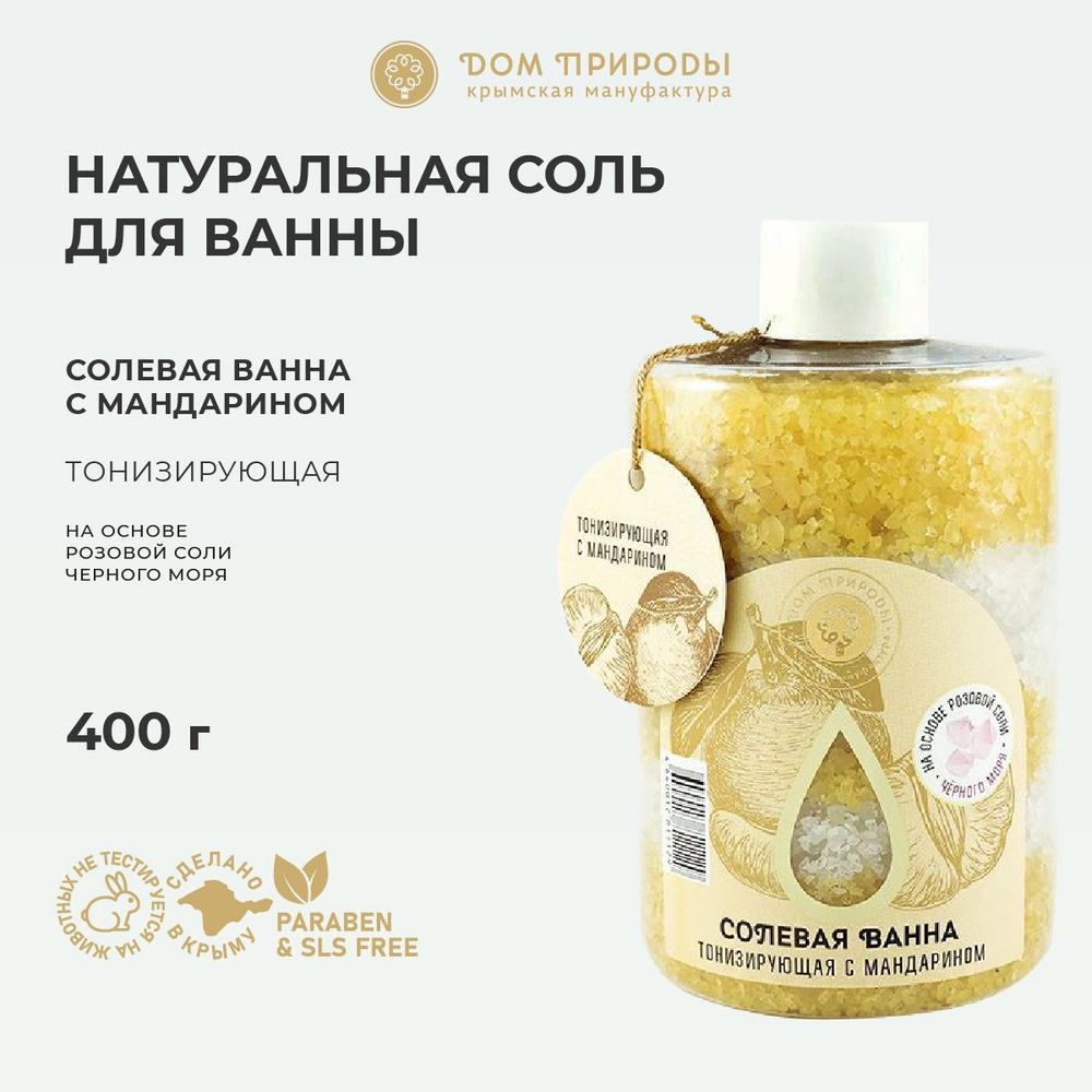 Солевая ванна Натуральная Соль для ванн Тонизирующая с мандарином 400г