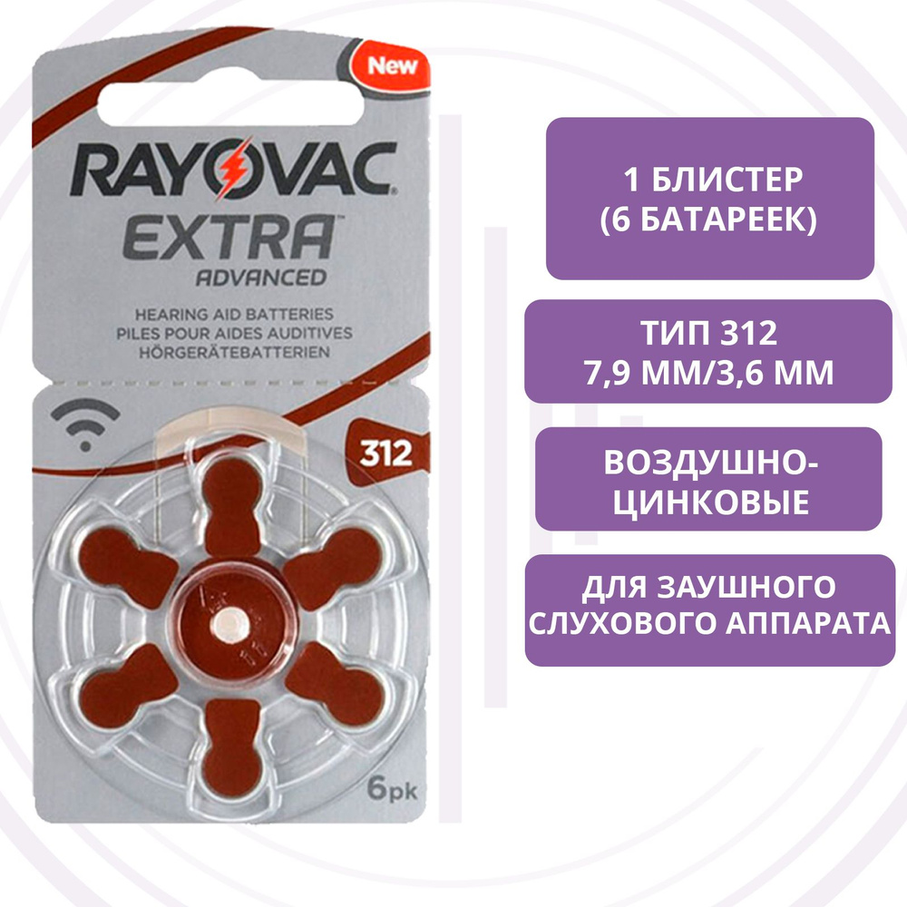 Батарейки Rayovac Extra 312 (PR41) для слуховых аппаратов, 1 блистер (6 ...