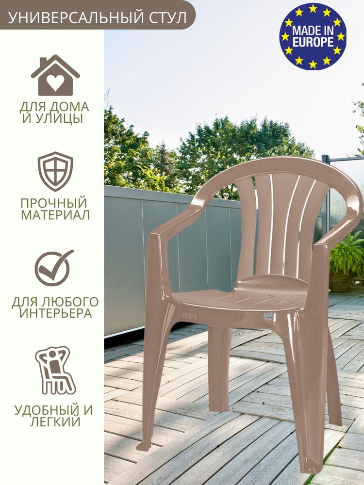 Стул садовый пластиковый для балкона, универсальное уличное кресло, капучино  #1