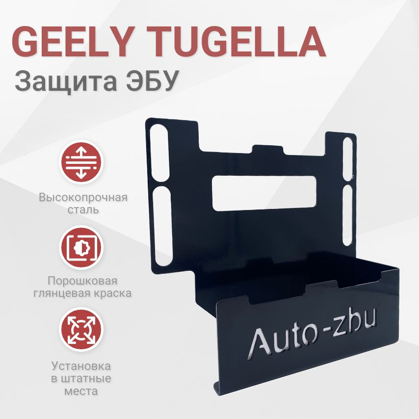 Сейф-защита ЭБУ Geely Tugella 2019-2024 #1