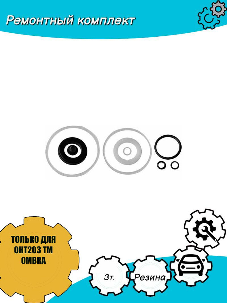 OHT203RK Ремонтный комплект для подкатного домкрата 3 т. OHT203 ...