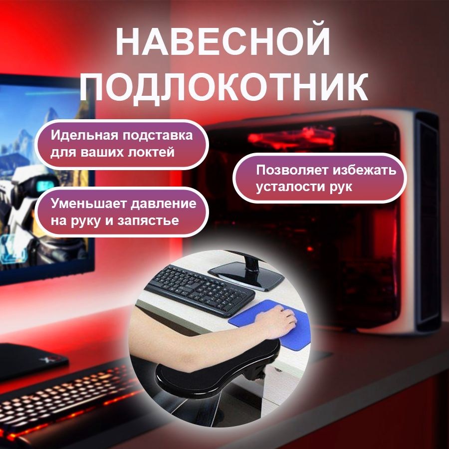 Подлокотник для компьютерного стола - купить с доставкой по выгодным ...