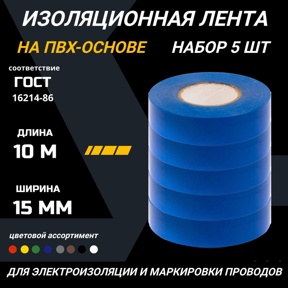 Изолента АВИС 15 мм 10 м, 5 шт. - купить по низкой цене в интернет-магазине  OZON (1246708004)