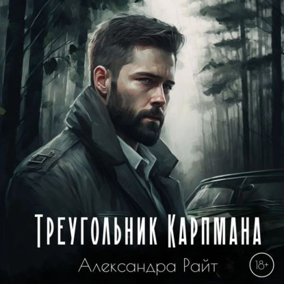 Треугольник Карпмана | Райт Александра | Электронная аудиокнига  #1