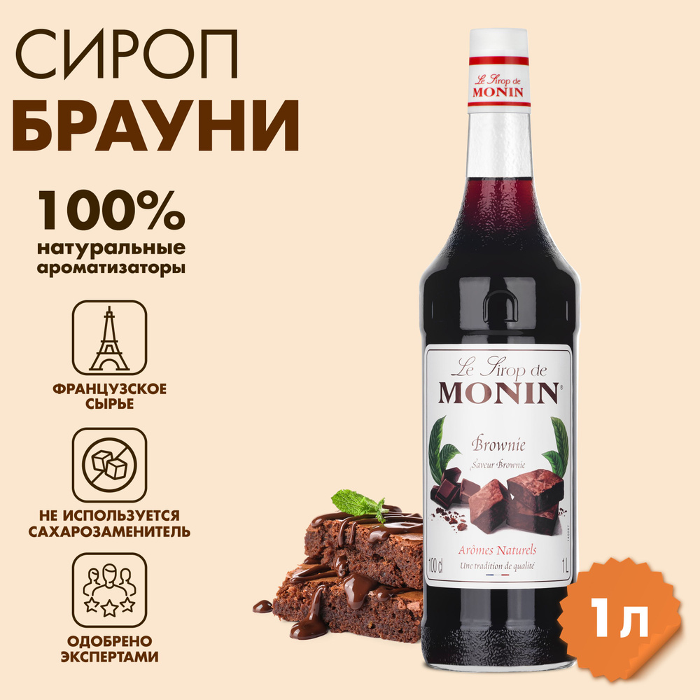 Сироп Monin Брауни, 1 л #1