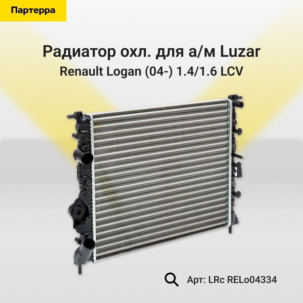 Радиатор охл. для а м renault logan (04-) 1.4 1.6 Luzar LRc RELo04334 -  Luzar арт. LRc RELo04334 - купить по выгодной цене в интернет-магазине OZON  (570326674)