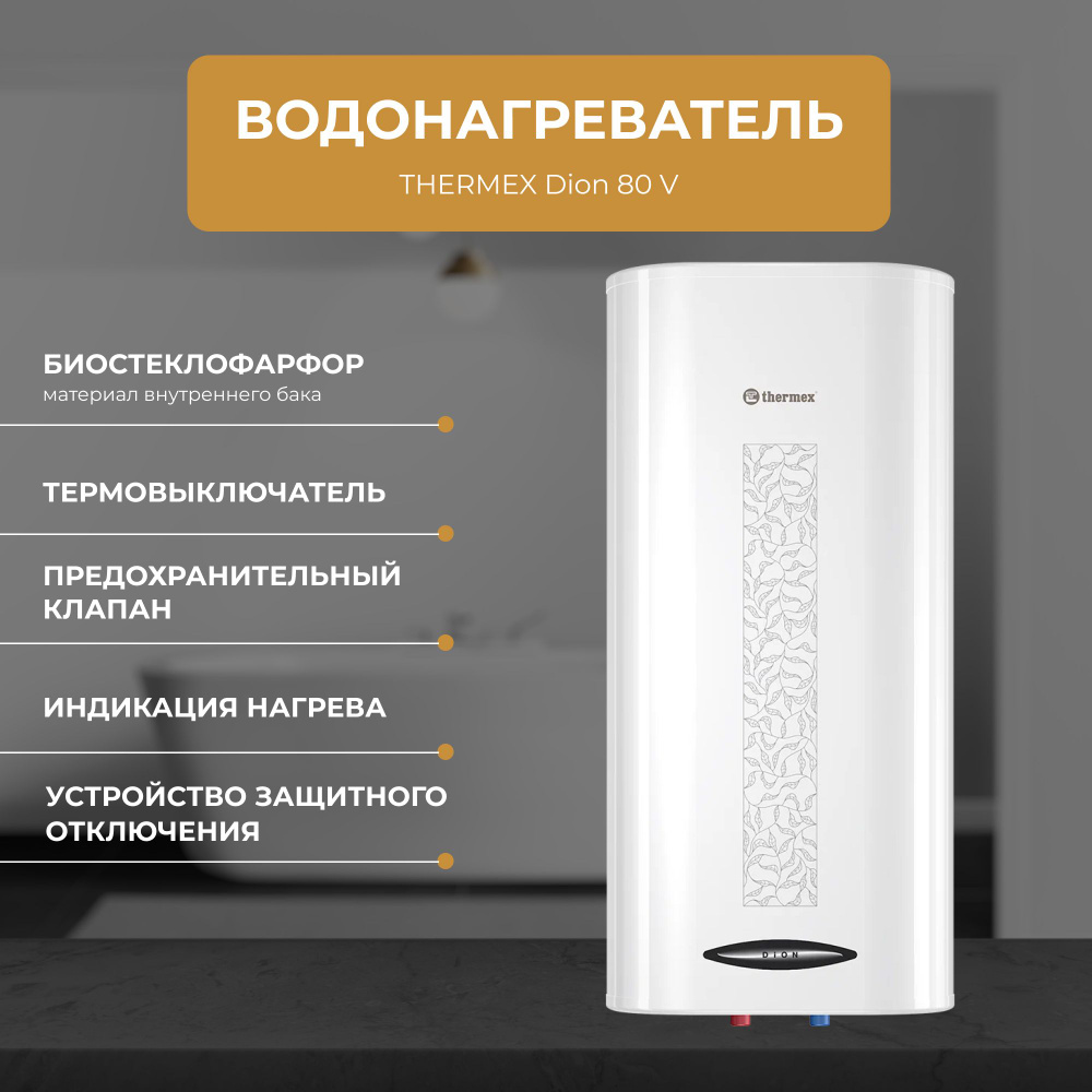 Thermex dion 100 v. Термекс Дион 80. Thermex Dion 80 v. Термекс Dion 100 v. Thermex Dion 50 v.