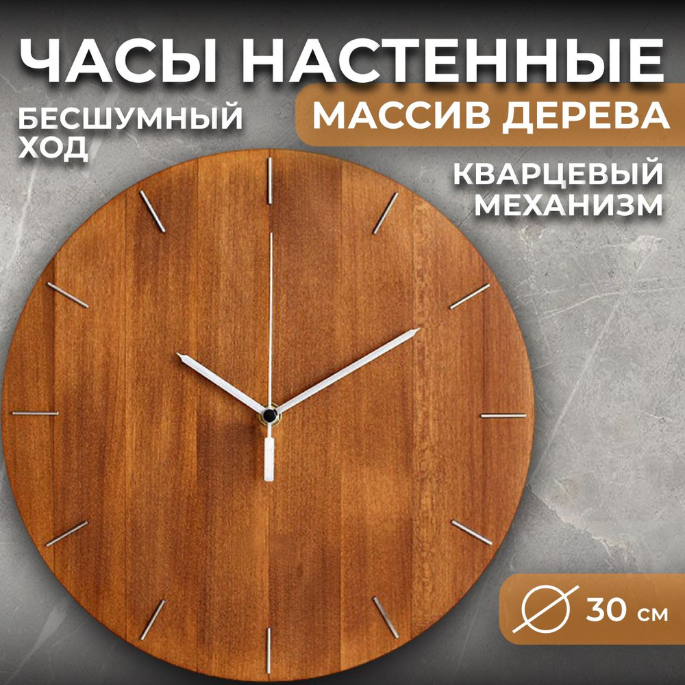 Часы настенные GBS/интерьерные/деревянные/минимализм/коричневые/30 см ...
