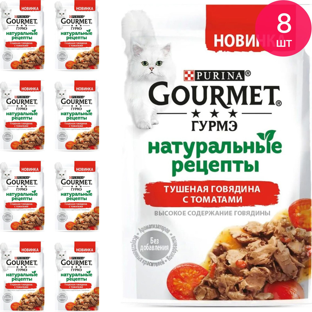 Gourmet НАТУРАЛЬНЫЕ РЕЦЕПТЫ ЯГНЕНОК И ТОМАТ, консерва для кошек