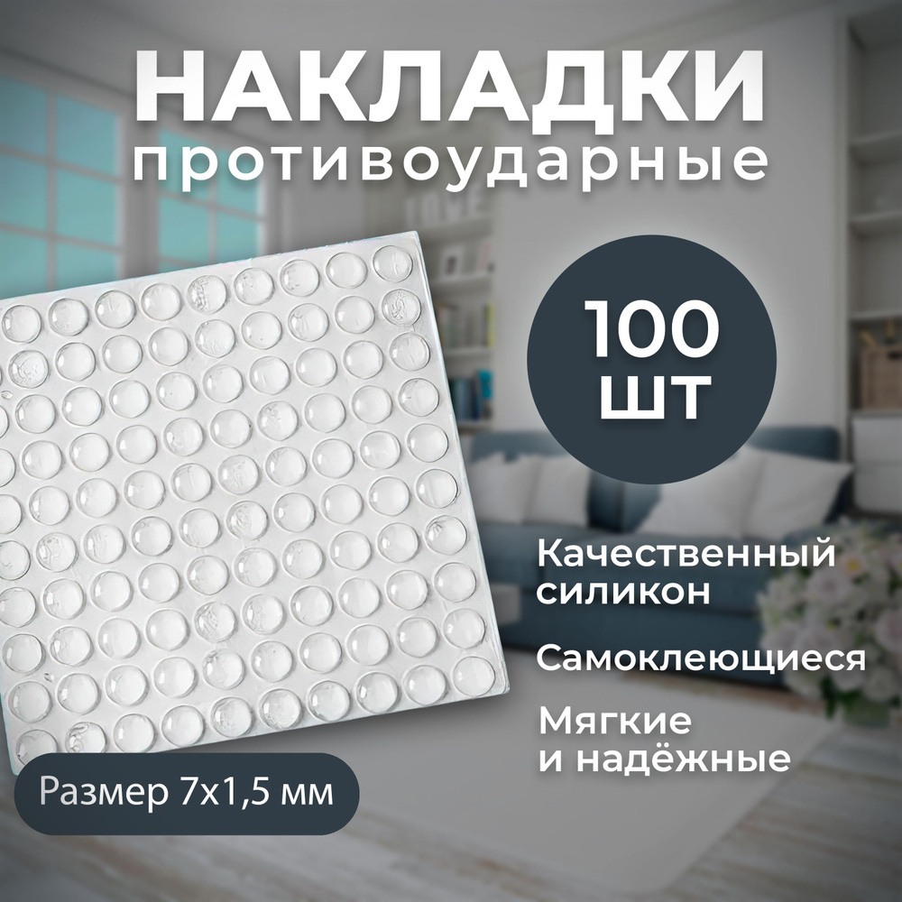 Противоударные наклейки для мебели, стоппер для двери 7*1,5MM 100 штук,  (Амортизатор, Демпфер мебельный самоклеящийся), прозрачные - купить с  доставкой по выгодным ценам в интернет-магазине OZON (1154054168)