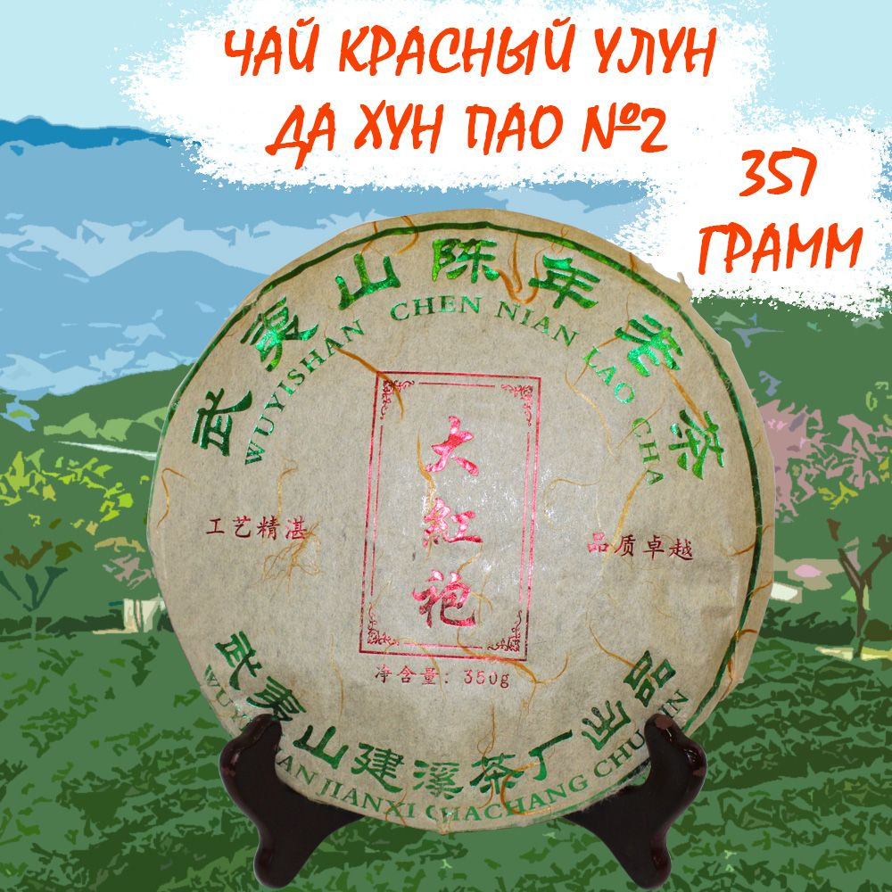 Чай китайский прессованный ферментированный в блине Да Хун Пао №2 350 грамм Крепчай  #1