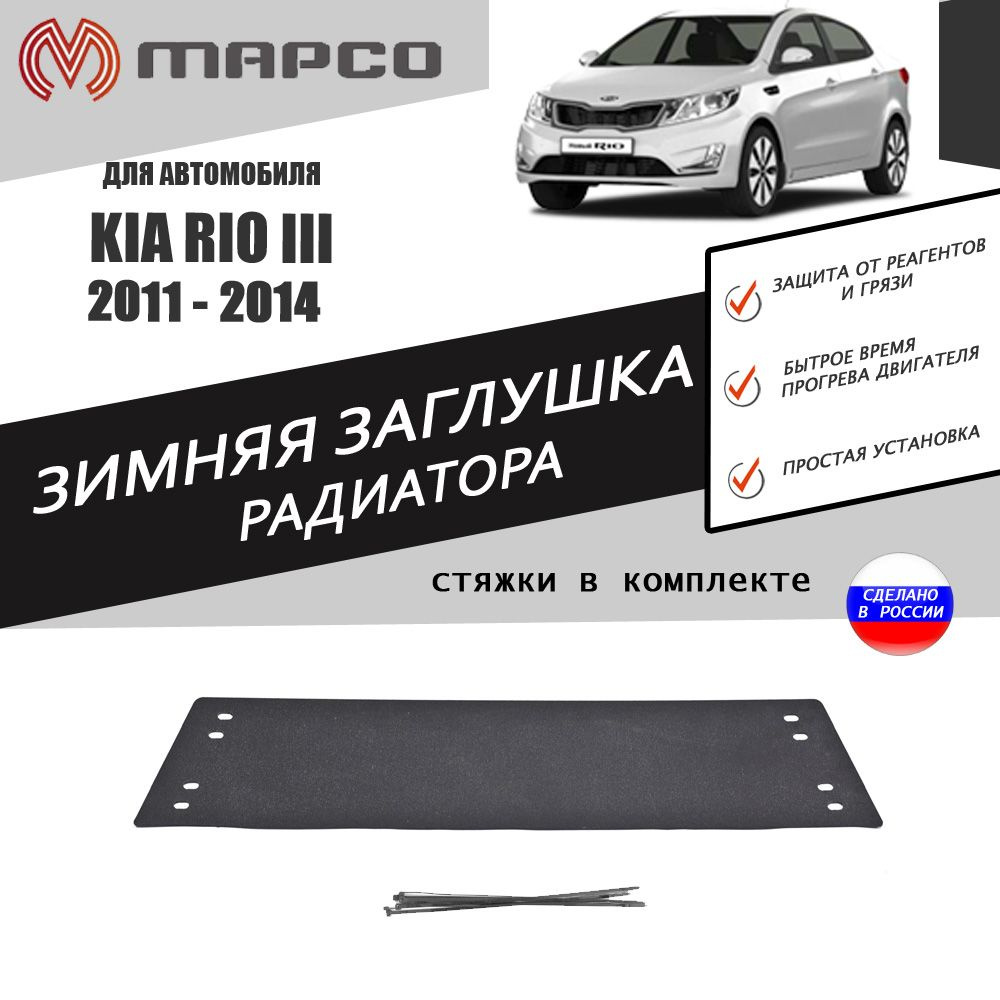 Зимняя заглушка решетки переднего бампера для автомобиля Kia Rio III  2011-2014 автомобильный стайлинг тюнинг декор авто аксессуары защита -  AVTUNING арт. 220695473116020 - купить по выгодной цене в интернет-магазине  OZON (485725974)