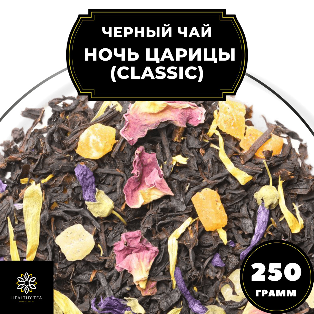 Цейлонский Черный чай с ананасом, розой и календулой "Ночь Царицы" (Classic) Полезный чай, 250 гр  #1