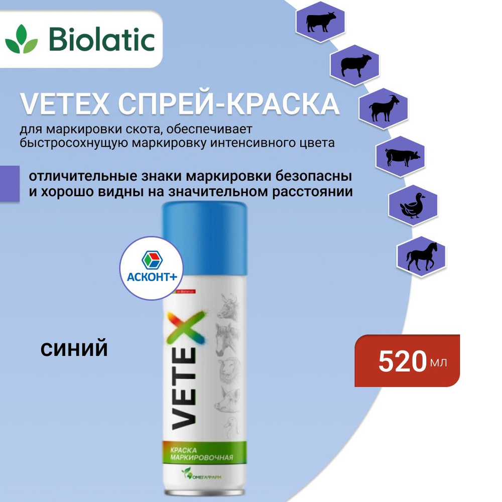 Аэрозоль для маркировки животных, VETEX, спрей-краска, 520 мл, синяя