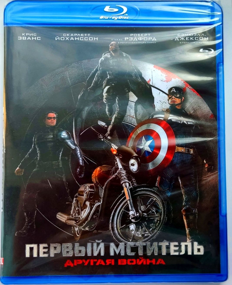 Marvel. Первый мститель: Другая война. Blu-ray. Фильм 2014 года.  Фантастика, боевик, приключения, триллер.