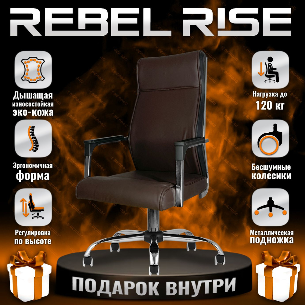 Кресло компьютерное REBEL RISE для руководителя для дома и офиса из прочной  эко-кожи, коричневый