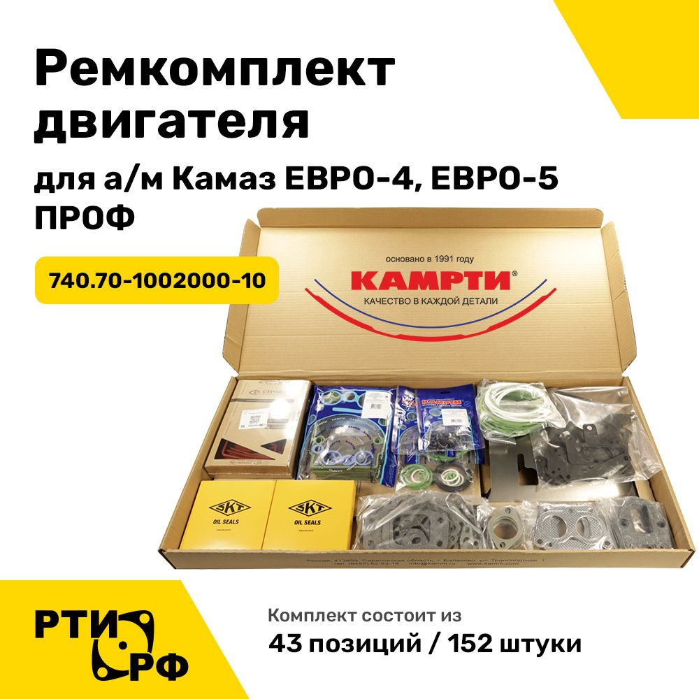 Ремкомплект двигателя ЕВРО-4, ЕВРО-5 (43 наим./152 шт.) ПРОФ - КАМРТИ арт.  740.70-1002000-10 - купить по выгодной цене в интернет-магазине OZON  (1248157398)