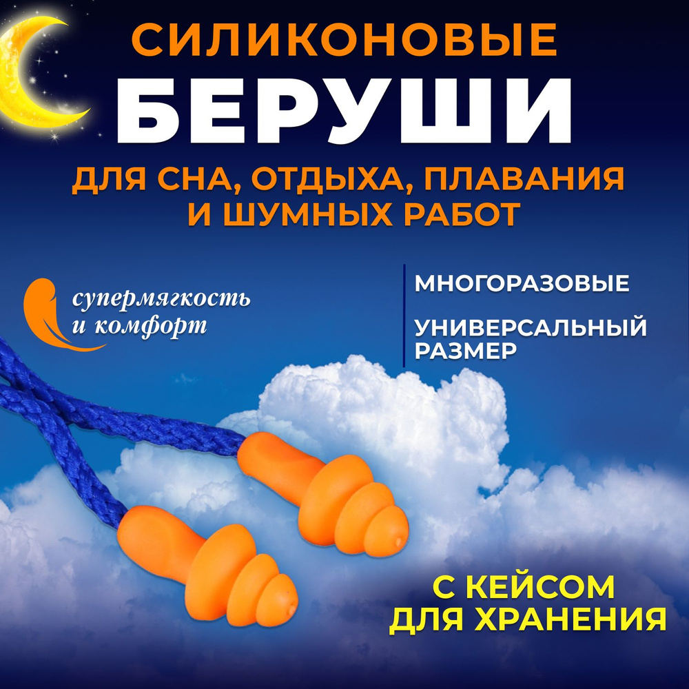 Беруши для плавания, отдыха и шумных работ (2шт.) / Беруши ...