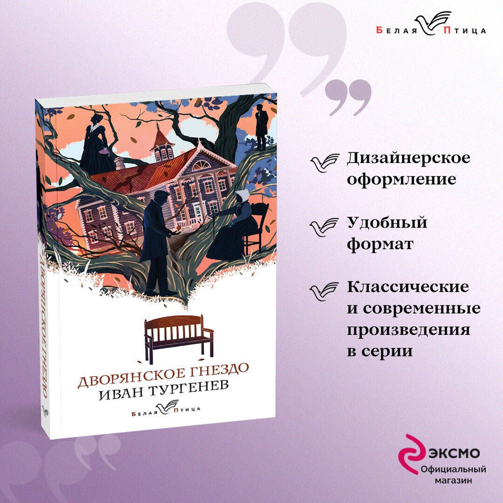 Дворянское гнездо | Тургенев Иван Сергеевич - купить с доставкой по  выгодным ценам в интернет-магазине OZON (1161680103)