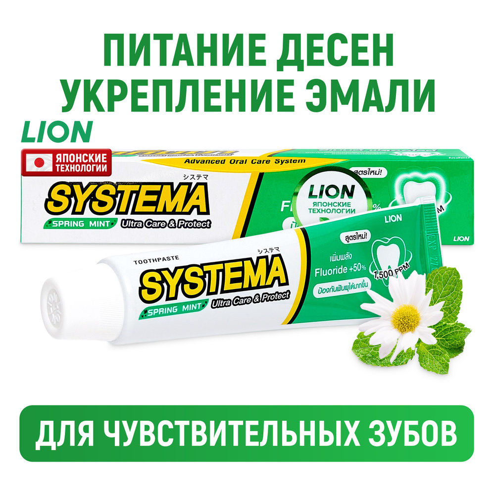 LION Зубная паста Systema для чувствительных зубов с фтором ...