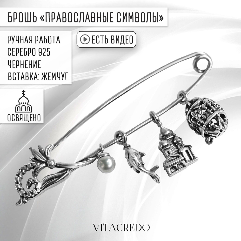 Брошь женская булавка серебро 925 VITACREDO 