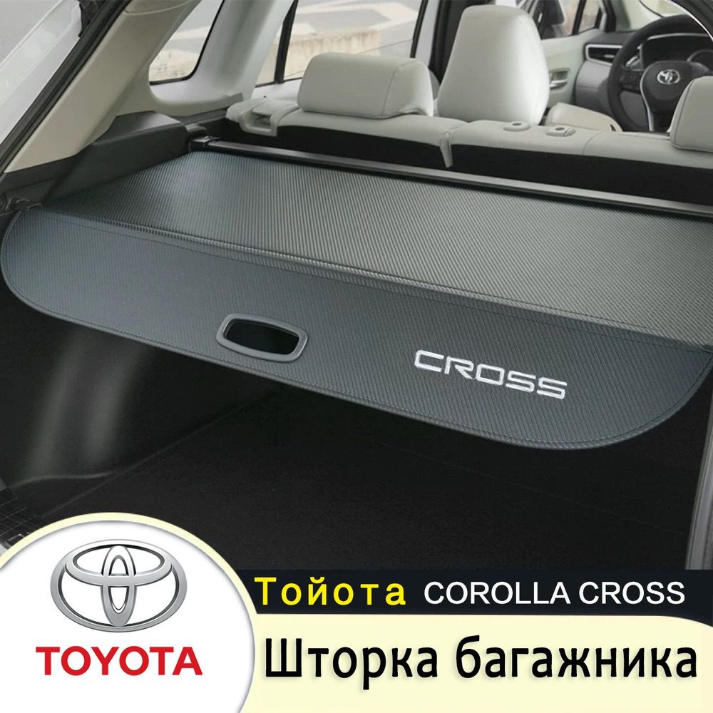 Подходит для шторки багажника Toyota, шторки крышки багажника Тойота  Corolla Cross купить по доступной цене с доставкой в интернет-магазине OZON  (1280727726)