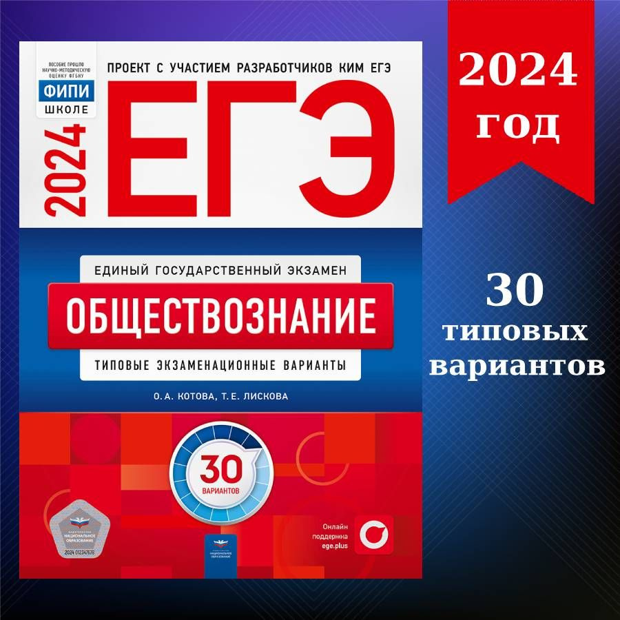 ЕГЭ-2024. Обществознание: типовые экзаменационные варианты: 30 вариантов |  Котова О. А., Лискова Т. Е. - купить с доставкой по выгодным ценам в  интернет-магазине OZON (1193149068)