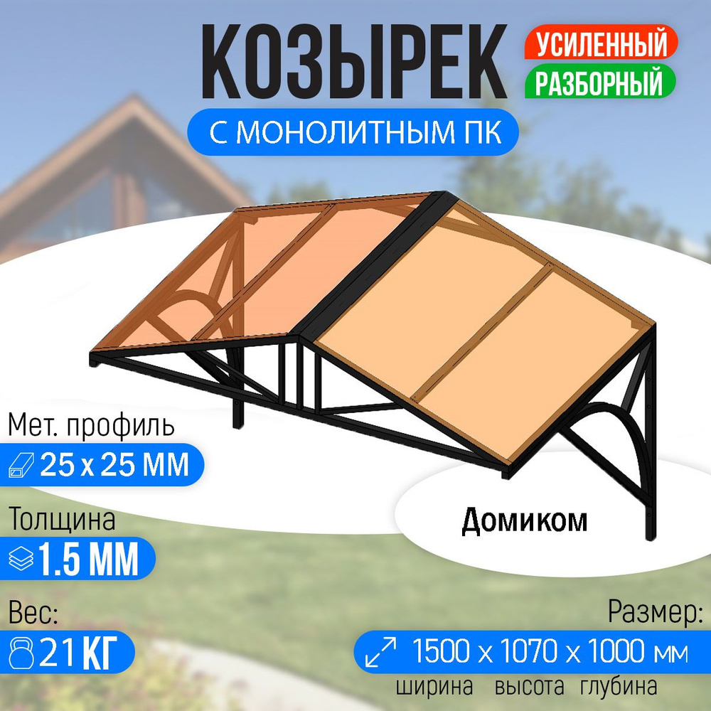 Козырек над крыльцом усиленный. Домиком 1,5 метра. Классик G-4 с Монолитным  ПК Бронза