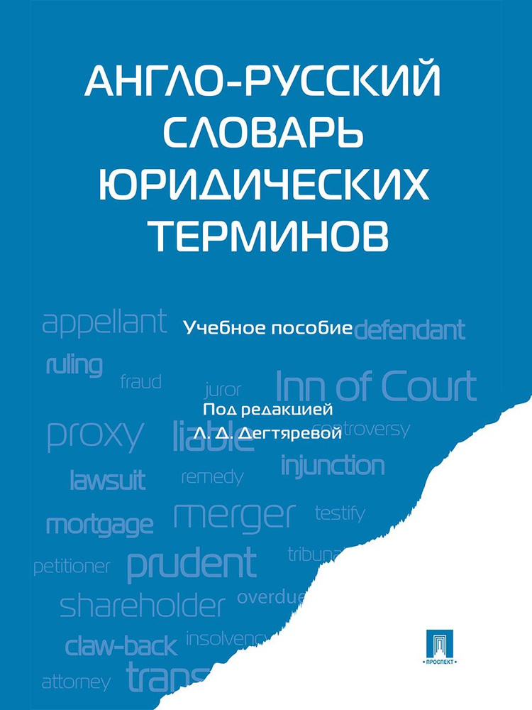 Англо-русский словарь юридических терминов. #1