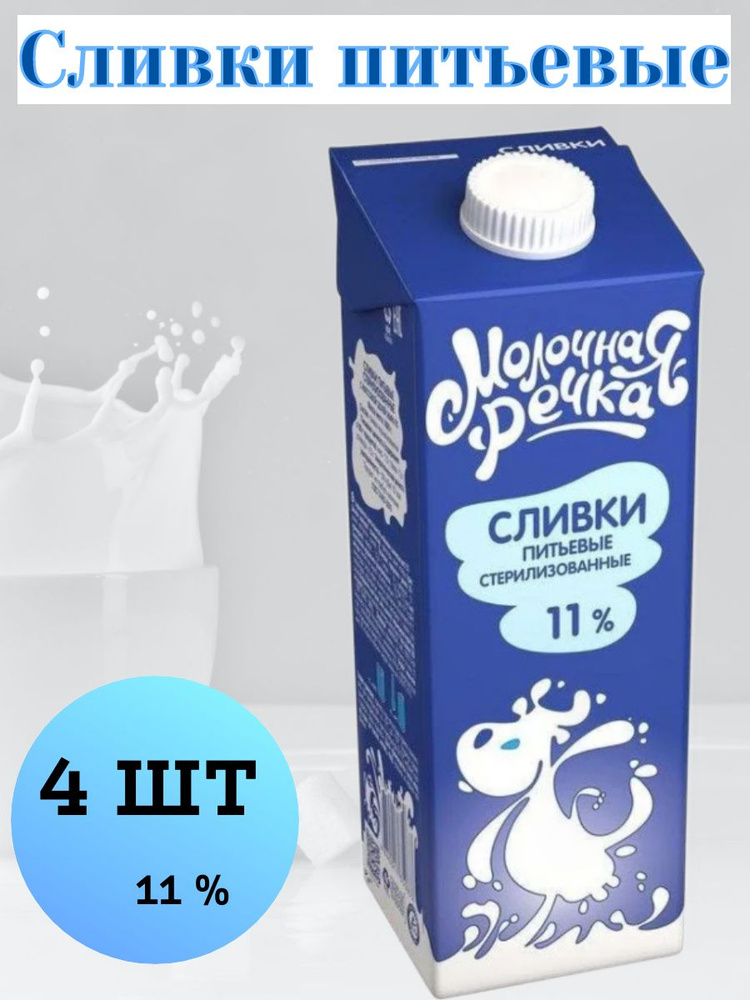 Сливки питьевые Молочная Речка, 11% ГОСТ, 4 шт по 1кг - купить с ...