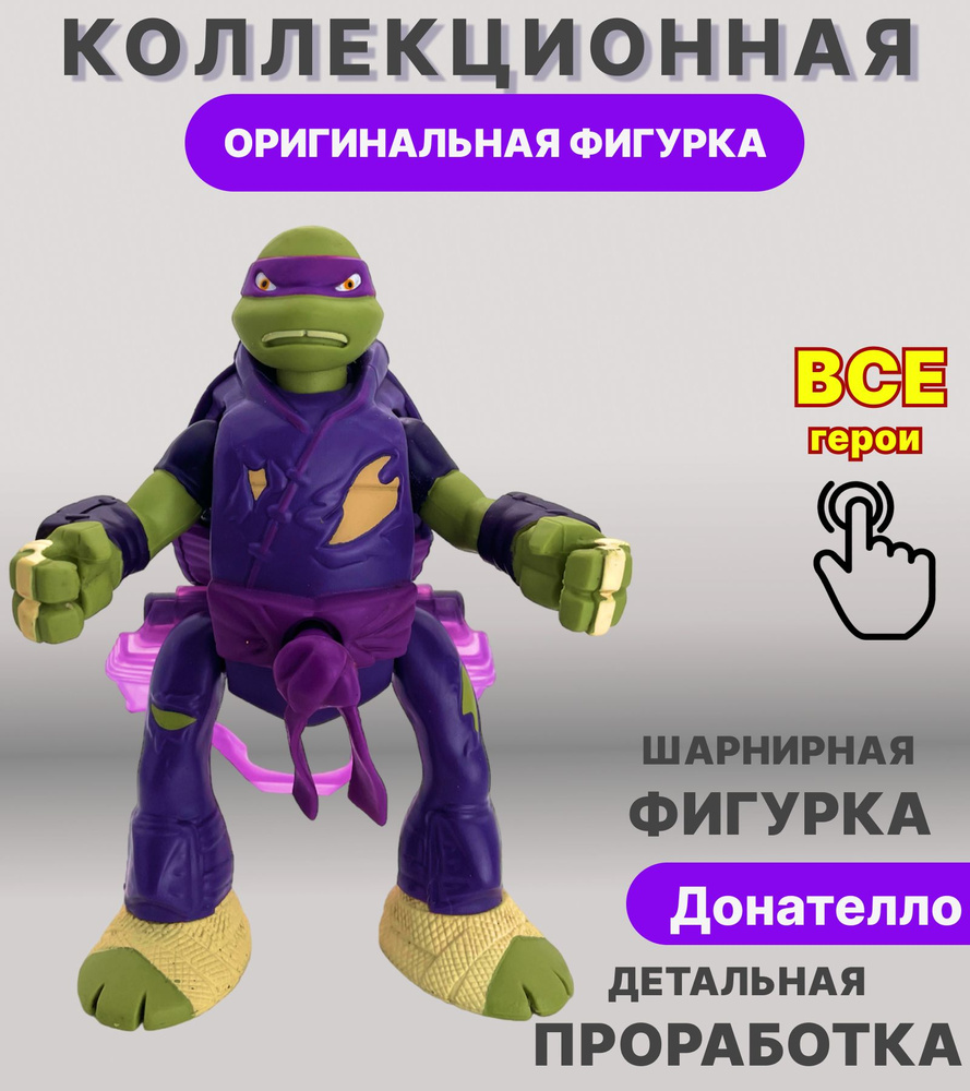 Черепашки Ниндзя Донателло, шарнирная фигурка с секретным приемом ...