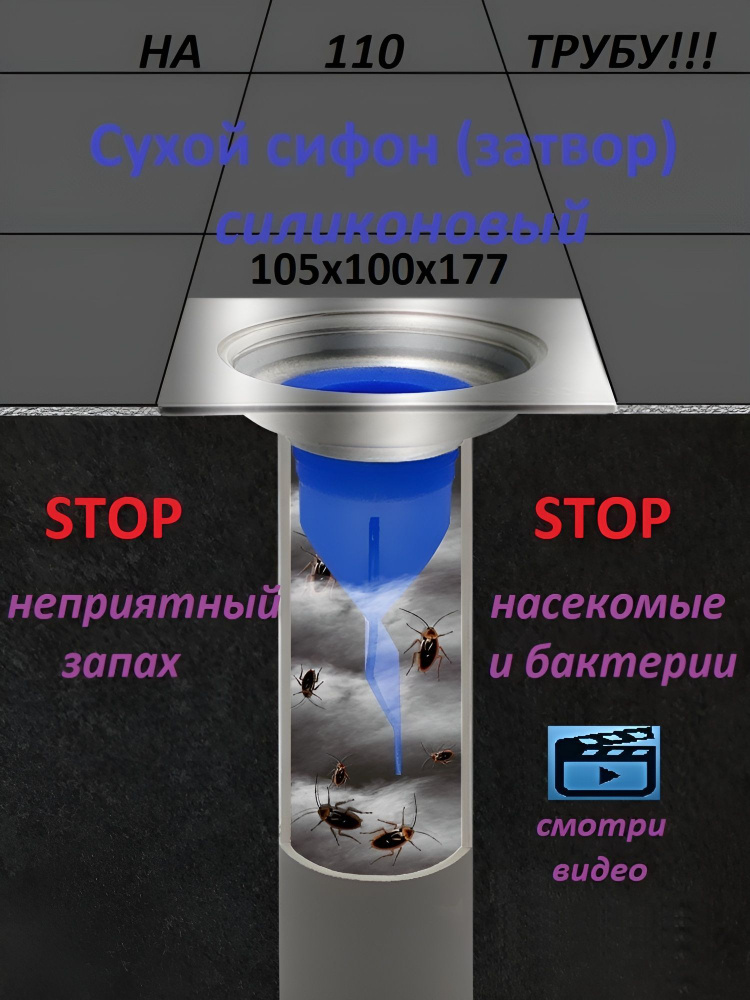 Сифон сухой затвор для душевых трапов и канализационных труб 110 мм Odore Fresco  #1