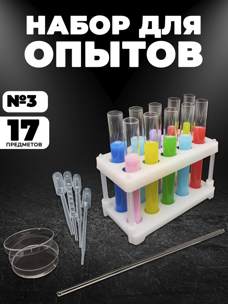 Набор для опытов (Штатив и пробирки / колбы стеклянные / пипетки ) №3 ...