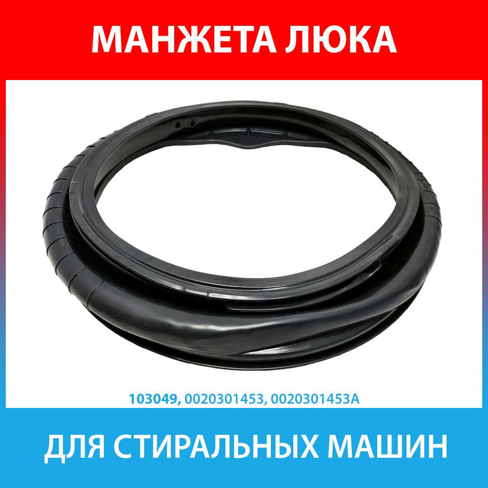 Манжета люка для стиральных машин Haier (0020301453, 0020301453A)