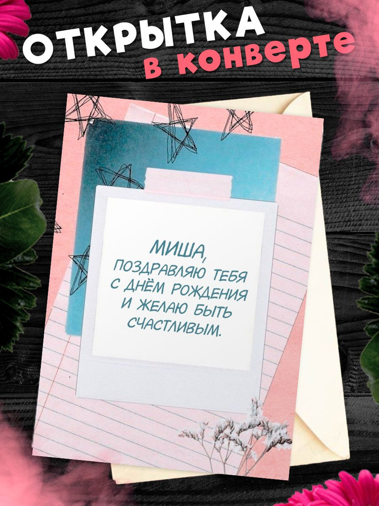 Поздравления с днем рождения Михаилу своими словами в прозе 💐 – бесплатные пожелания на Pozdravim