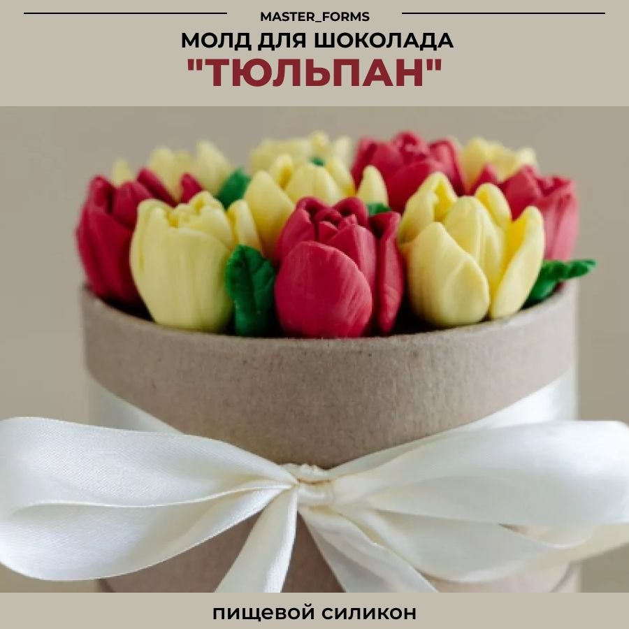 Молд силиконовый для шоколада "Тюльпан" - купить с доставкой по ...