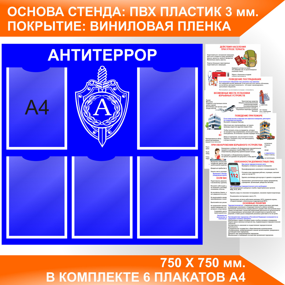 Стенд АНТИТЕРРОР, антитеррористическая безопасность с плакатами А4 ...