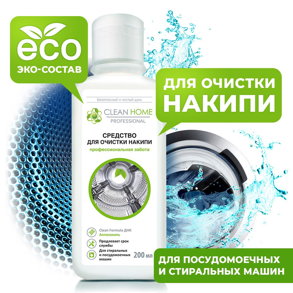 ЭКО Очиститель для посудомоечных и стиральных машин Clean Home 200 мл