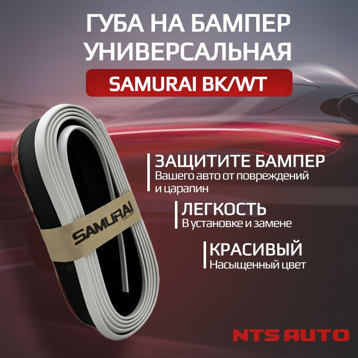 Губа на бампер SAMURAI, сплиттер на бампер авто, универсальная накладка NTS-AUTO  #1