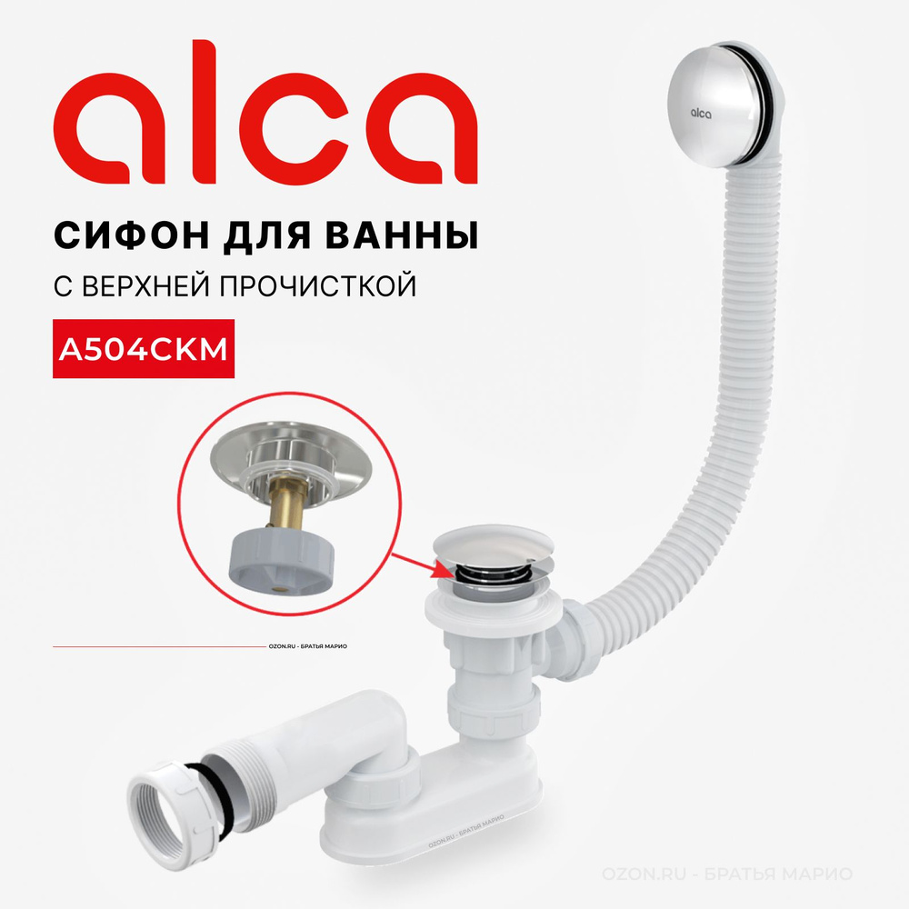 Сифон для ванны AlcaPlast A504CKM, click-clack, хром #1