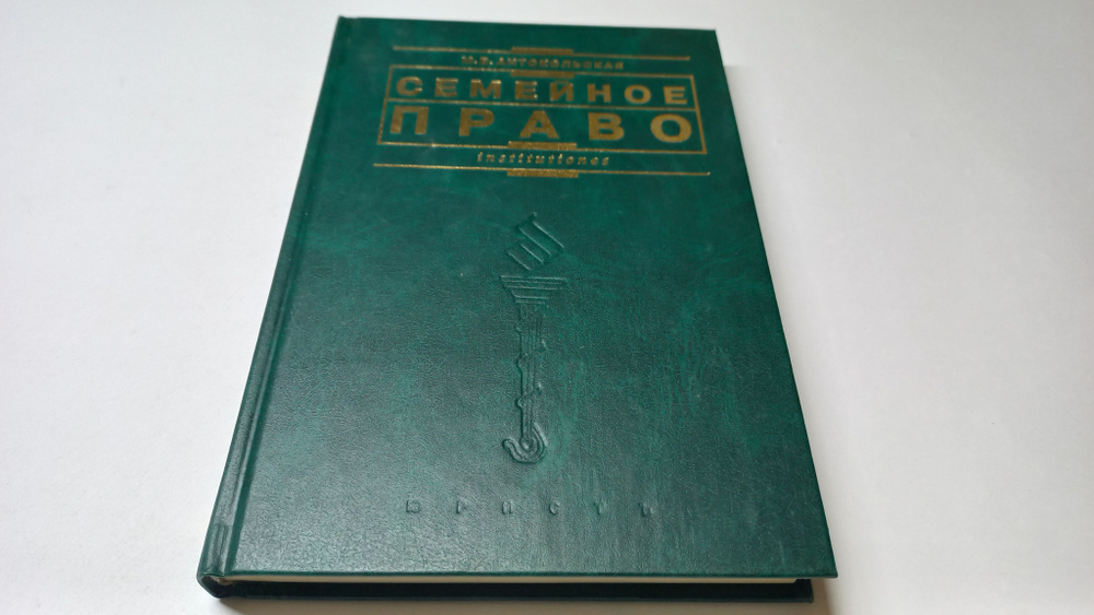 Семейное право: Учебник. М.В. Антокольская | Антокольская Мария ...
