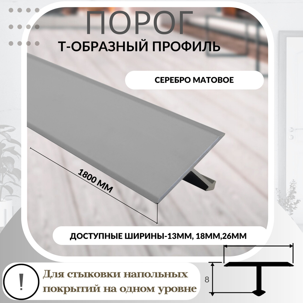 Порог (профиль) Т-образный ПТ-18 Серебро матовое 180 см #1